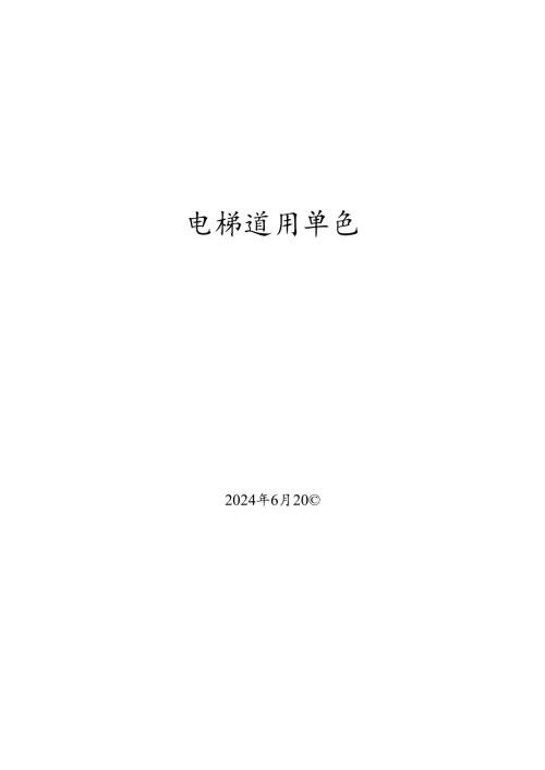 电梯使用单位安全员题库.docx