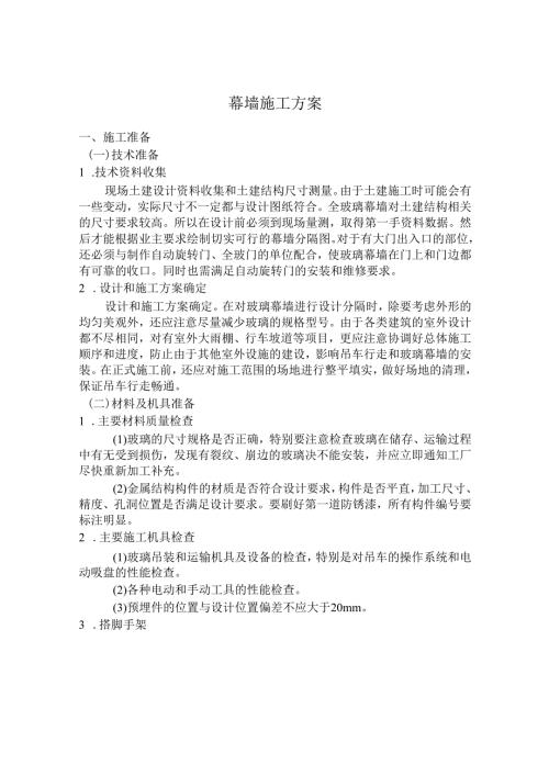 幕墙施工方案、全玻璃幕墙施工方案.docx
