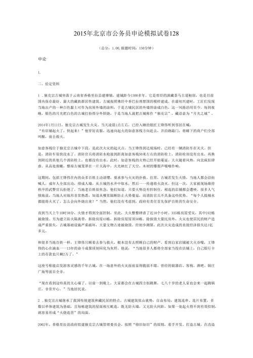 2015年北京市公务员申论模拟试卷128.docx
