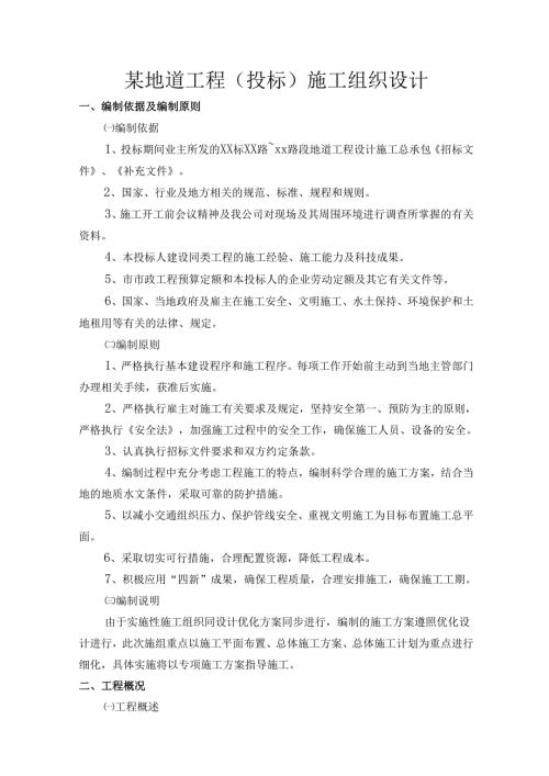 某地道工程（投标）施工组织设计.docx