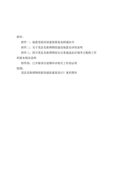 茂县羌族博物馆建设工程可行性研究报告－优秀甲级资质可研报告.docx