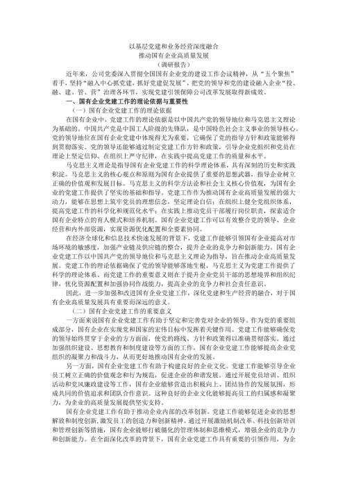 以基层党建和业务经营深度融合推动国有企业高质量发展（调研报告）.docx