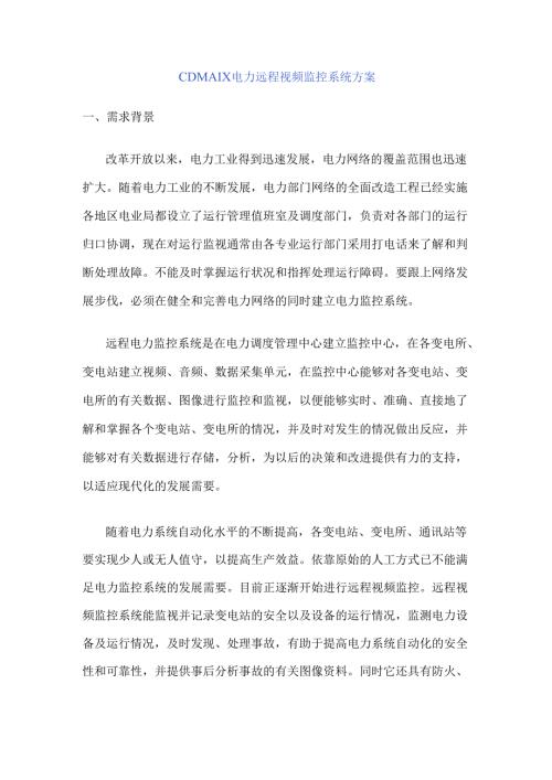 某cdma1x电力远程视频监控系统方案、某变电所安装施工方案.docx