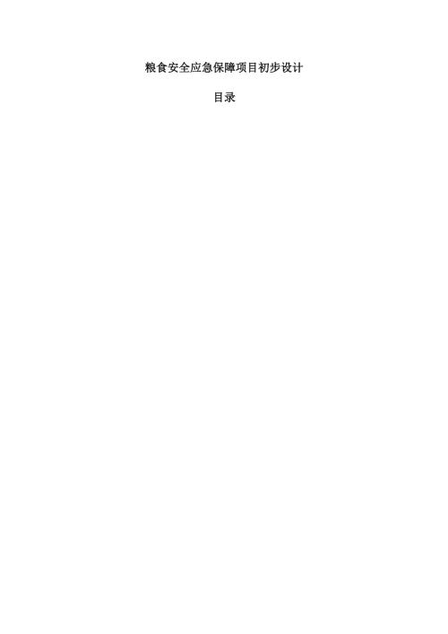 粮食安全应急保障项目初步设计.docx
