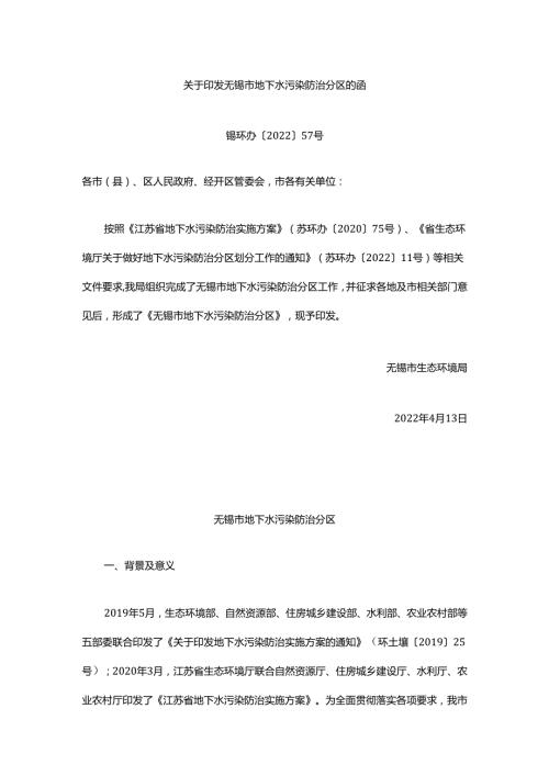 关于印发无锡市地下水污染防治分区的函 锡环办〔2022〕57号.docx