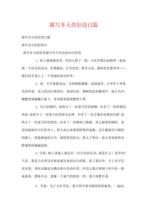 描写冬天的好段12篇.docx