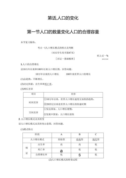 第6章 第1节 人口的数量变化 人口的合理容量.docx