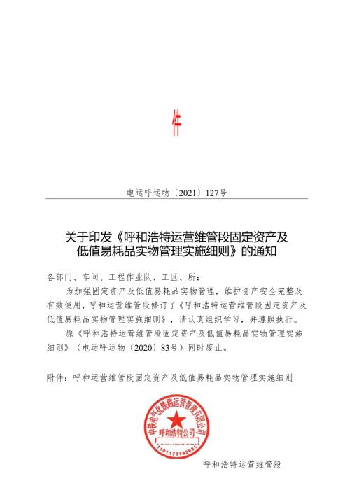 关于印发《呼和浩特运营维管段固定资产及低值易耗品实物管理实施细则》的通知.docx