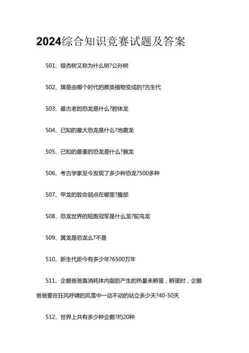 2024综合知识竞赛试题及答案全套.docx