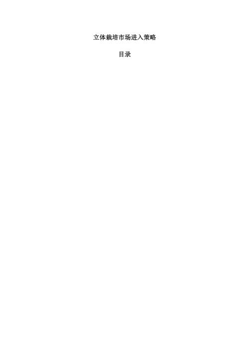 立体栽培市场进入策略.docx