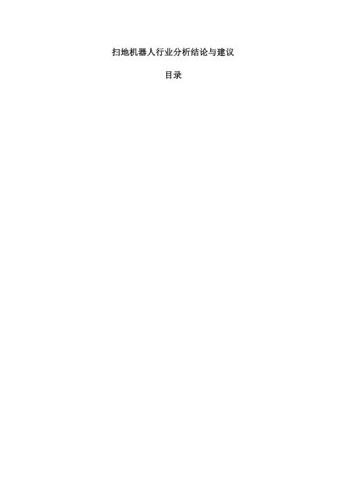 扫地机器人行业分析结论与建议.docx