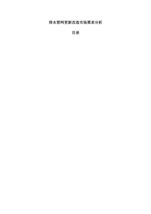 排水管网更新改造市场需求分析.docx