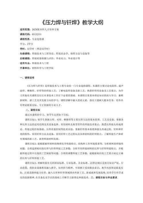 《压力焊与钎焊》教学大纲.docx