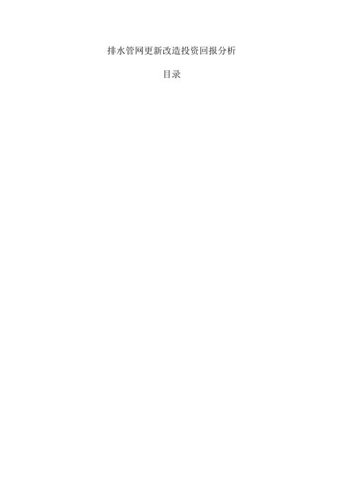 排水管网更新改造投资回报分析.docx