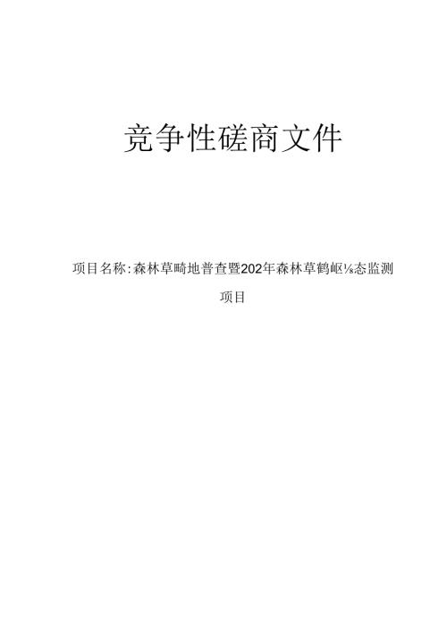 森林草地湿地普查暨2024年森林草地湿地动态监测项目招标文件.docx
