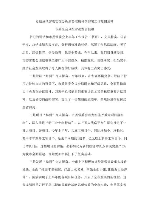 总结成绩客观实在 分析形势准确科学 部署工作思路清晰 市委全会分组讨论发言提纲.docx