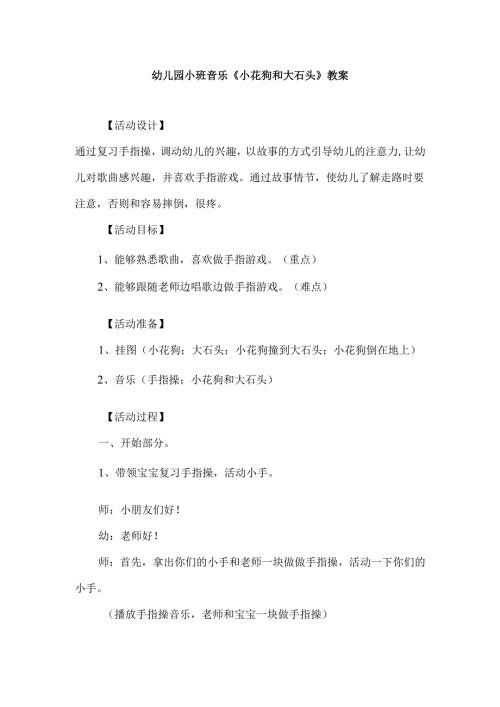 幼儿园小班音乐《小花狗和大石头》教案.docx