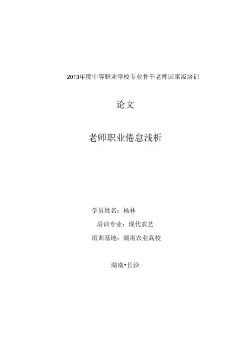 教师的职业倦怠浅析 杨林.docx
