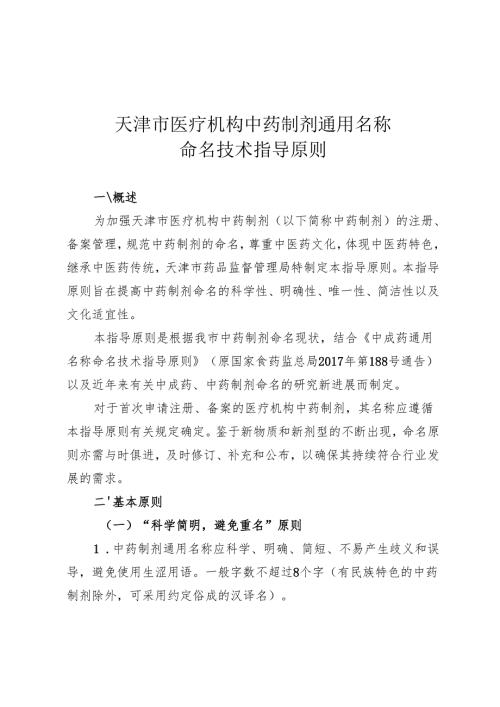 天津市医疗机构中药制剂通用名称命名技术指导原则.docx
