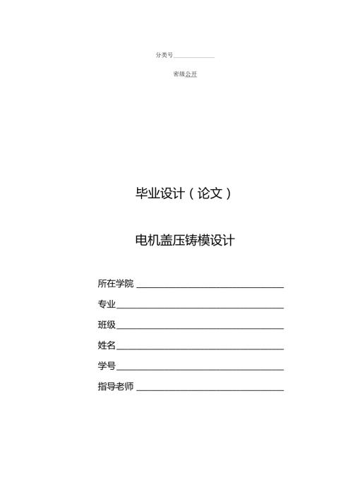 毕业设计（论文）-机盖压铸模具设计-电机盖.docx