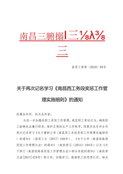 关于再次记名学习《南昌西工务段奖惩工作管理实施细则》的通知.docx