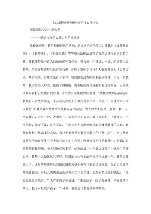 幼儿园教师师德师风学习心得体会3.docx