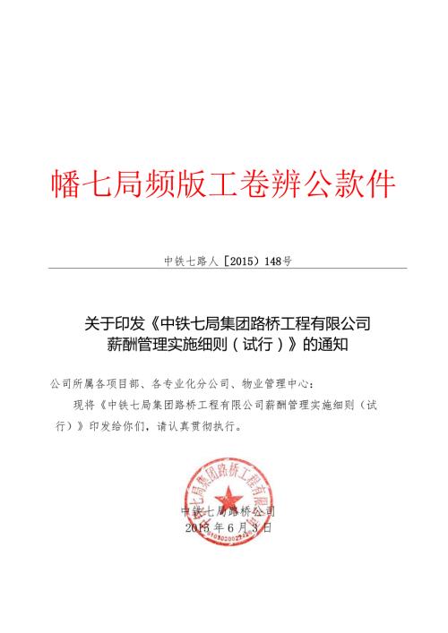 关于印发《中铁七局集团路桥工程有限公司薪酬管理实施细则（试行）》的通知.docx