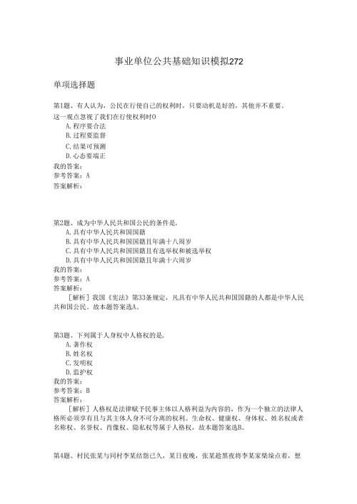 事业单位公共基础知识模拟272.docx