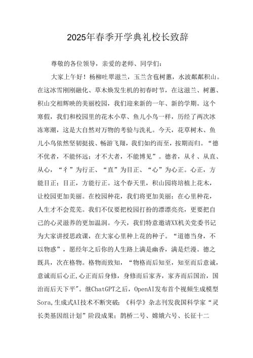 2025年中小学春季开学典礼校长讲话致辞 合计19份.docx