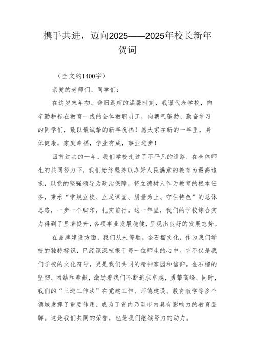 携手共进迈向 2025——2025年校长新年贺词.docx