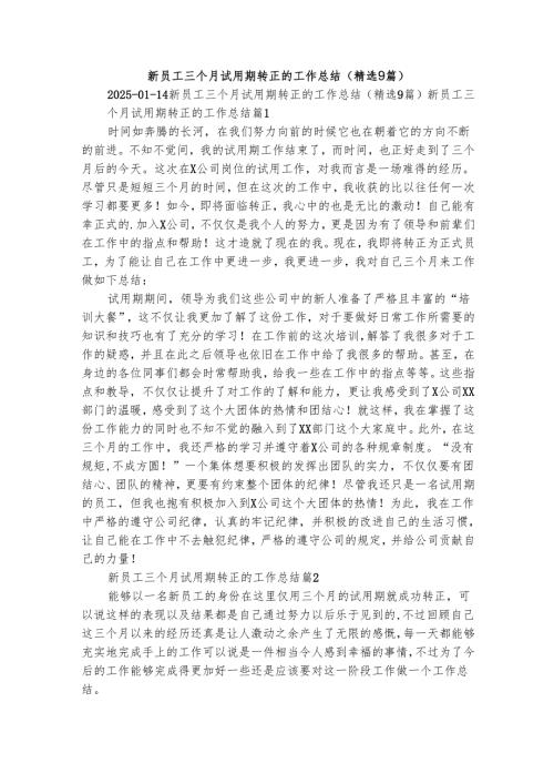 新员工三个月试用期转正的工作总结（精选9篇）.docx