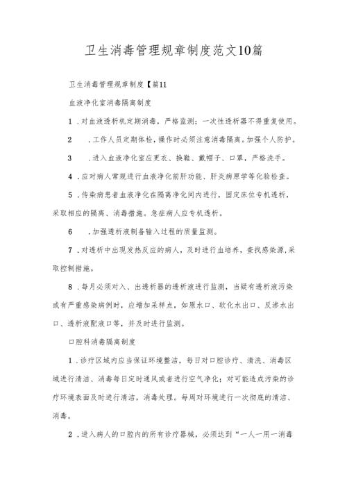 卫生消毒管理规章制度范文10篇.docx