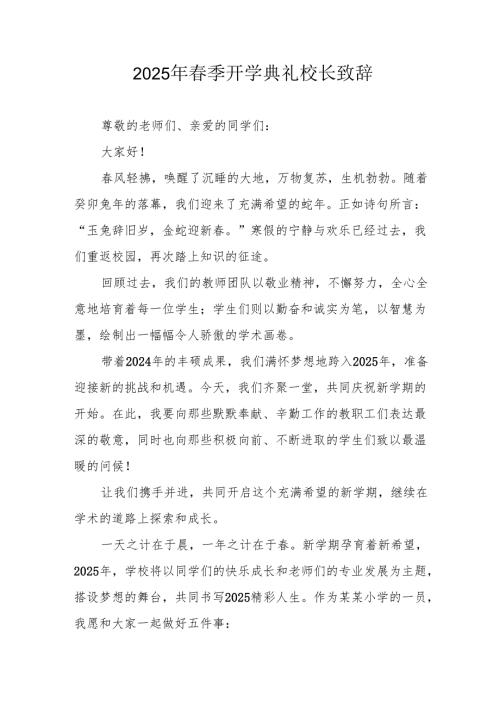 2025年中小学学校春季新学期开学典礼校长致辞 合计11份.docx