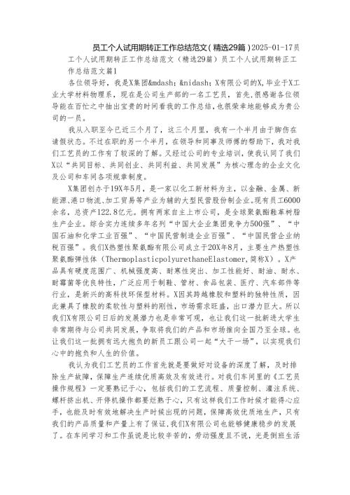 员工个人试用期转正工作总结范文（精选29篇）.docx