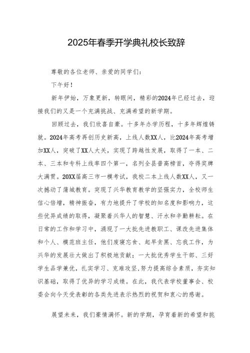 2025年中小学学校春季开学典礼校长讲话致辞 （汇编11份）.docx