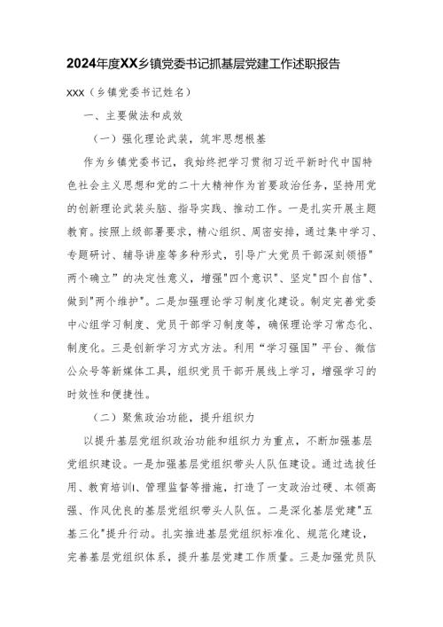 2024年度XX乡镇党委书记抓基层党建工作述职报告.docx