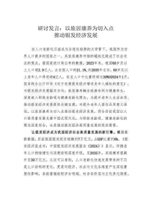 研讨发言：以旅居康养为切入点推动银发经济发展.docx