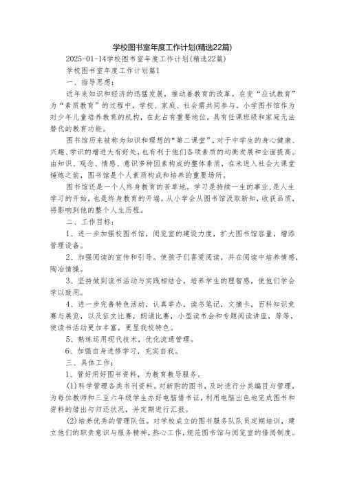 学校图书室年度工作计划（精选22篇）.docx