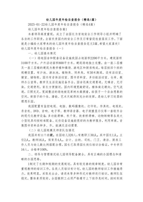 幼儿园年度年检自查报告（精选4篇）.docx