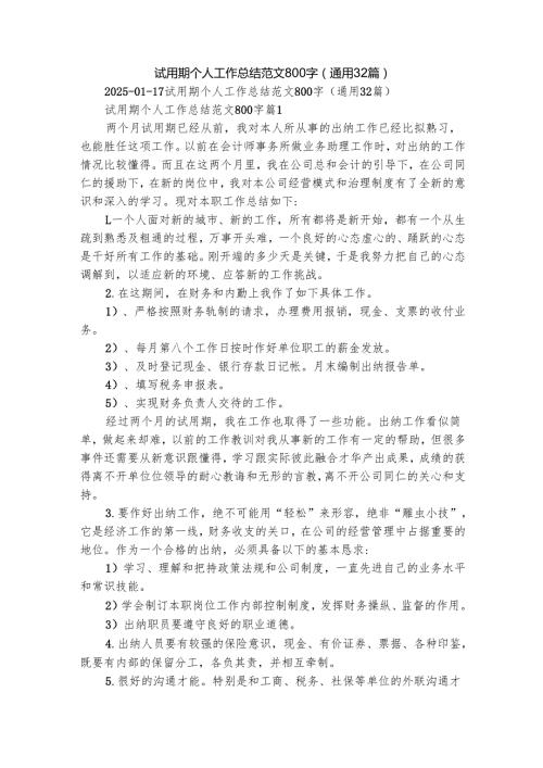 试用期个人工作总结范文800字（通用32篇）.docx