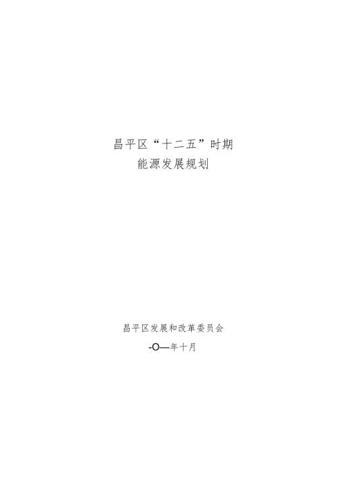 昌平区“十二五”时期能源发展规划（2011年）.docx