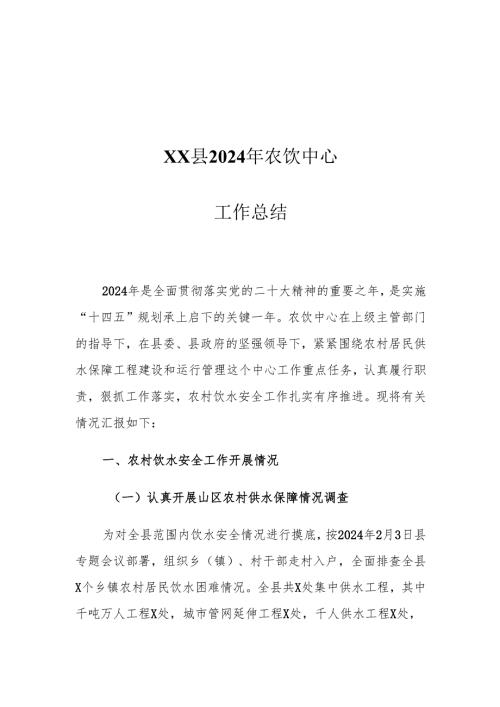 XX县2024年农饮中心工作总结.docx