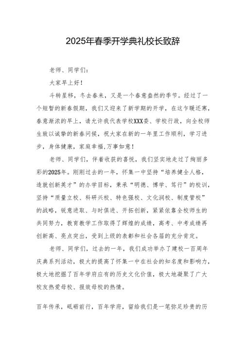 2025年中小学学校春季开学典礼校长致辞 （合计18份）.docx