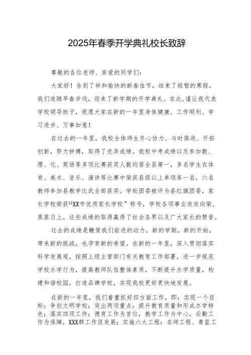 2025年中小学学校春季开学典礼校长讲话致辞 合计11份.docx