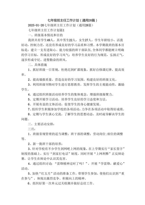 七年级班主任工作计划（通用28篇）.docx