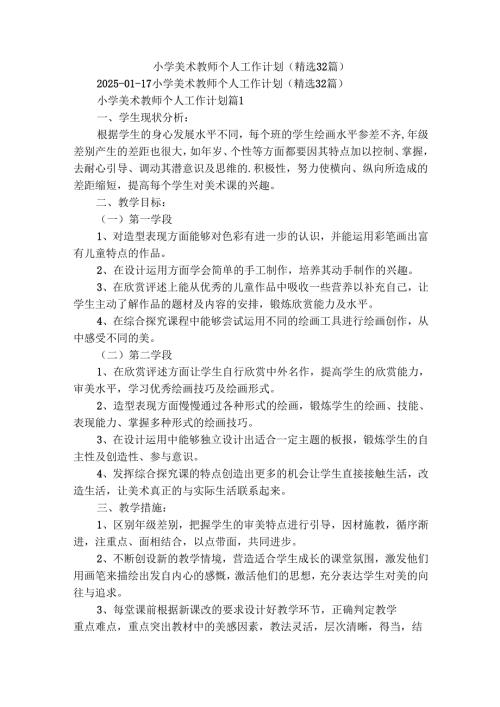 小学美术教师个人工作计划（精选32篇）.docx