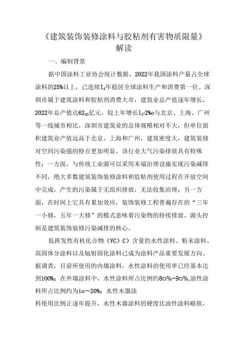 《建筑装饰装修涂料与胶粘剂有害物质限量》解读.docx