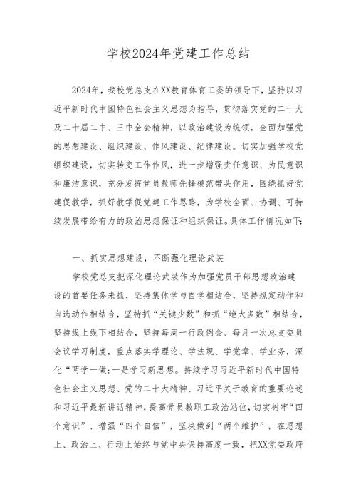 XX学校党支部2024年党建工作总结.docx