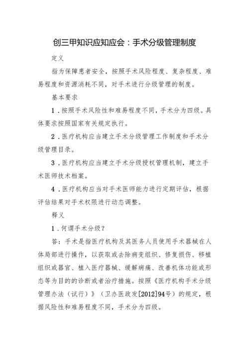 创三甲知识应知应会：手术分级管理制度.docx