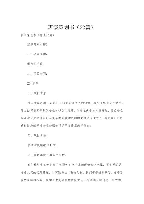 班级策划书（22篇）.docx